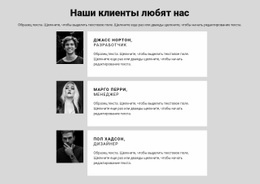 Наши Клиенты Любят Нас – Лучший HTML-Шаблон