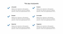 Что Вы Получите – Одностраничная Тема