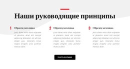 Наши Руководящие Принципы - HTML Website Maker