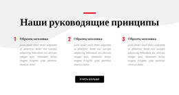 Наши Руководящие Принципы – HTML-Верстка Сайта
