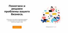 Ваша Команда Помощников — Красивый Шаблон Joomla