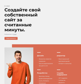 Шаблон Сайта Для Создайте Свой Собственный Сайт За Считанные Минуты