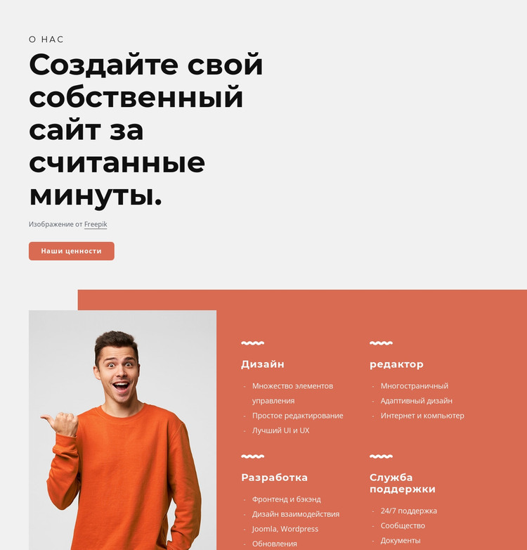 Создайте свой собственный сайт за считанные минуты HTML шаблон