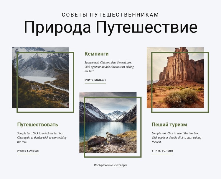 Туристическая компания, ориентированная на природу Мокап веб-сайта