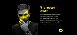 Клиенты Делятся Своими Историями – Загрузка HTML-Шаблона