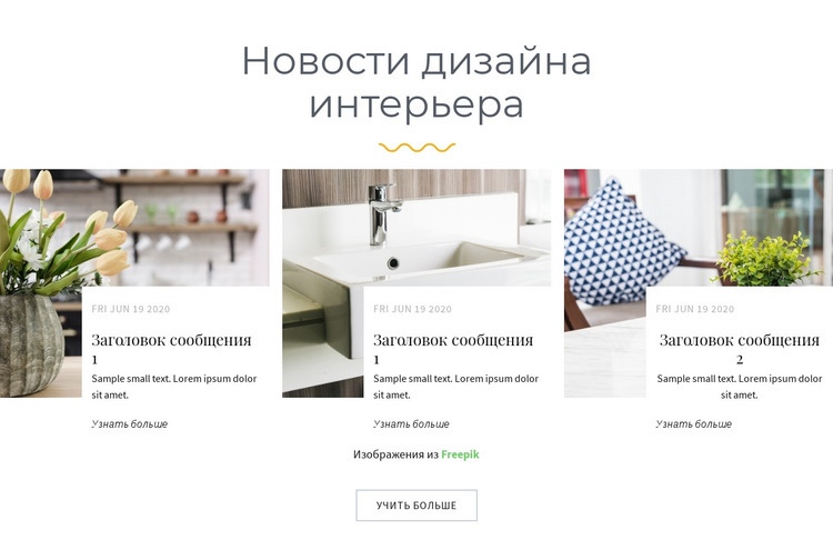 Новости дизайна интерьера HTML5 шаблон