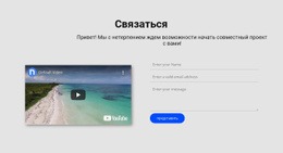 Связаться И Видео - HTML Website Builder