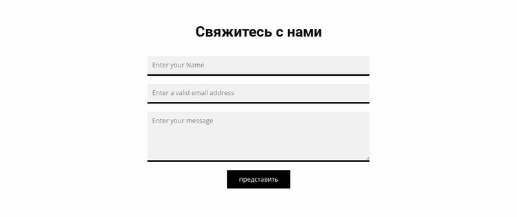 Серая контактная форма Конструктор сайтов HTML