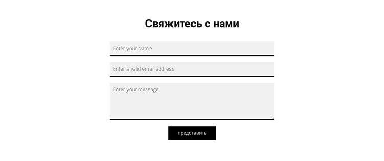 Серая контактная форма Целевая страница