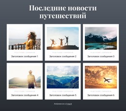 Последние Новости Путешествий – Адаптивный Дизайн
