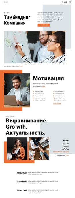 Адаптивный HTML5 Для Тимбилдинг Для Бизнеса