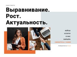 Шаблон Joomla Для Выравнивание, Рост, Актуальность