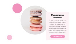 Рецепты Макарун – Индивидуальный Дизайн Сайта