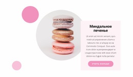 Рецепты Макарун – Настраиваемый Профессиональный Одностраничный Шаблон