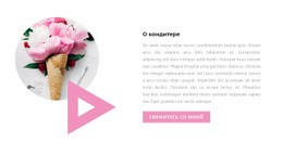 Потрясающий Веб-Дизайн Для О Кондитере