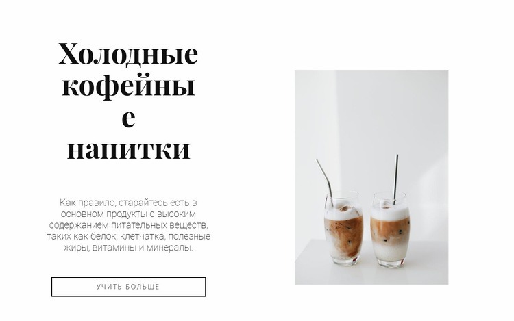 Холодные кофейные напитки Конструктор сайтов HTML
