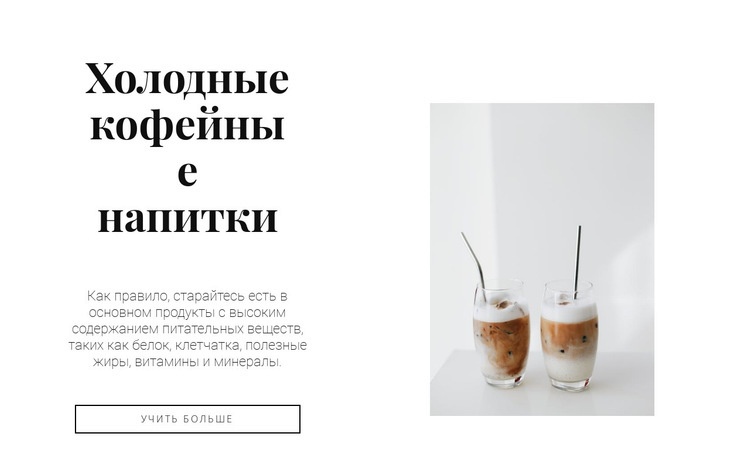 Холодные кофейные напитки HTML5 шаблон