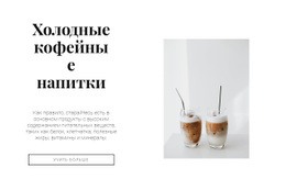 Холодные Кофейные Напитки – Шаблон Макета Сайта