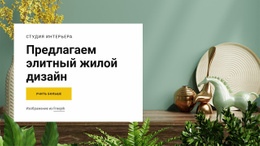 Предлагаем Роскошный Дизайн - Online HTML Page Builder