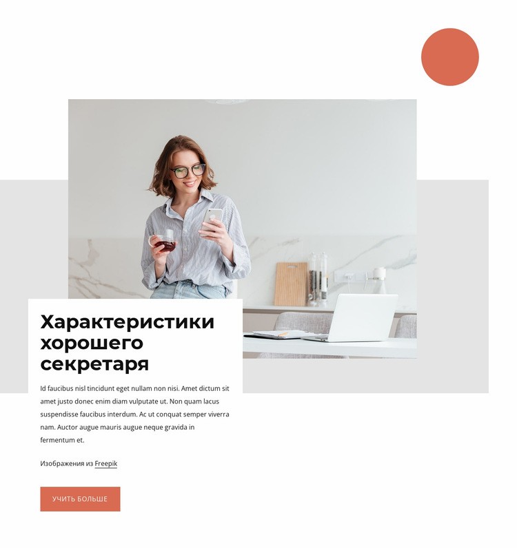 Характеристики хорошего секретаря HTML5 шаблон