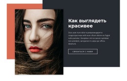Генератор Макетов Веб-Сайта Для Как Выглядеть Красивее