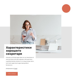 Характеристики Хорошего Секретаря — Многофункциональная Тема WordPress