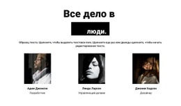 Потрясающая Тема WordPress Для Все Дело В Людях