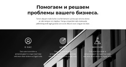 Наши Цели И Победы – Пользовательский Одностраничный Шаблон