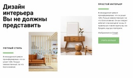 Тенденция В Дизайне Интерьера – Вдохновение Для Дизайна Веб-Сайта