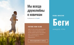 Бегать Каждое Утро HTML-Шаблон Веб-Сайта CSS