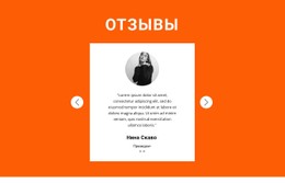 Отзыв В Слайдере Шаблон Магазина