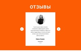 Отзыв В Слайдере – Адаптивный Дизайн