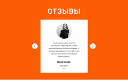 Отзыв В Слайдере — Лучший Шаблон Joomla