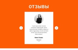 Отзыв В Слайдере – Адаптивный Одностраничный Шаблон