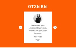 Отзыв В Слайдере – Бесплатный Шаблон