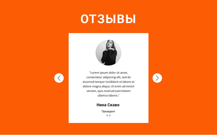 Отзыв в слайдере WordPress тема