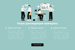 Три Правила В Бизнесе – Универсальный Шаблон HTML5