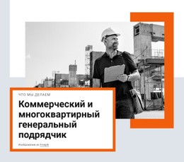 Многосемейный Генеральный Подрядчик – Шаблон Макета Сайта