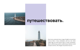 Многоцелевая Тема WordPress Для Найти Новые Дороги