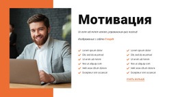 Мотивируйте Своих Сотрудников Шаблон Сетки CSS