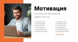 Мотивируйте Своих Сотрудников – Тема Joomla