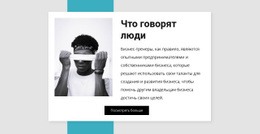 Честные Отзывы – Одностраничный HTML-Шаблон