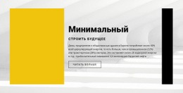 Минималистичный Стиль – Загрузка HTML-Шаблона