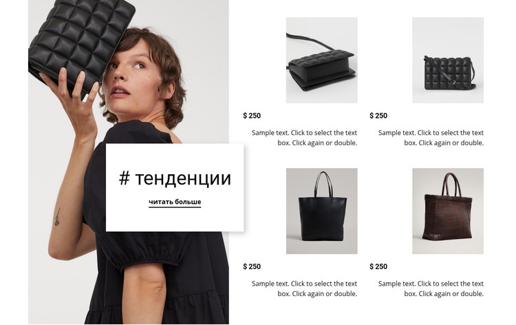 Новые тенденции новые сумки Дизайн сайта