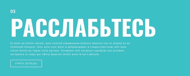 Расслабьтесь HTML шаблон