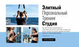 Элитная Студия Персонального Обучения – Профессиональная Тема WordPress