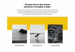 Лучшие Места В Мире - HTML Website Builder