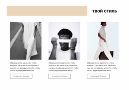Твой Стиль – Полностью Адаптивный Шаблон