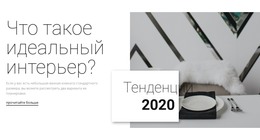 Идеальные Интерьеры – Базовый HTML-Шаблон