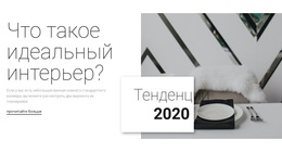 Идеальные Интерьеры – Потрясающая Тема WordPress